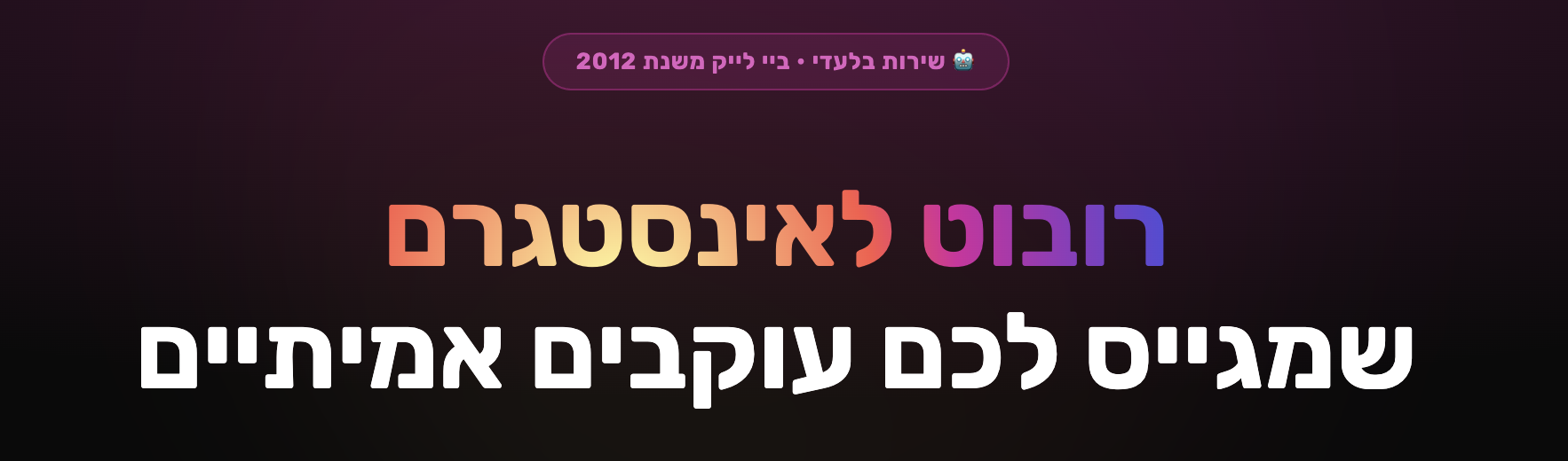 רובוט-לאינסטגרם-איך-זה-עובד-ולמה-כדאי-לך-לדעת-לפני-שאתה-מתקדם